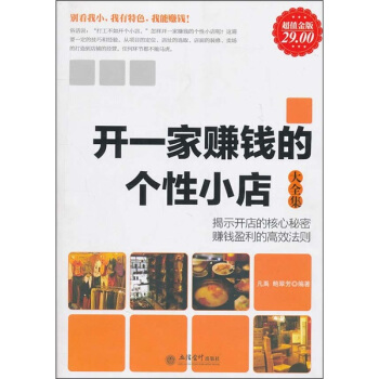 開一傢賺錢的個性小店大全集 pdf epub mobi 下载