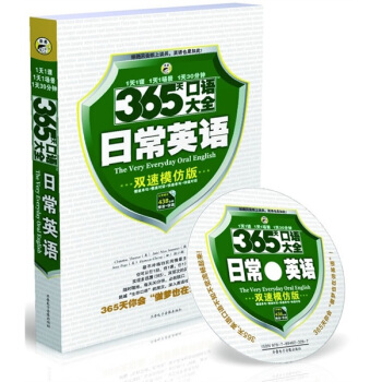 365天口語大全:日常英語(雙速模仿版)(附1MP3光盤)