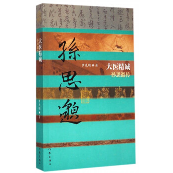 大醫精誠(孫思邈傳)