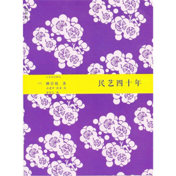 民艺四十年 pdf epub mobi 电子书 下载