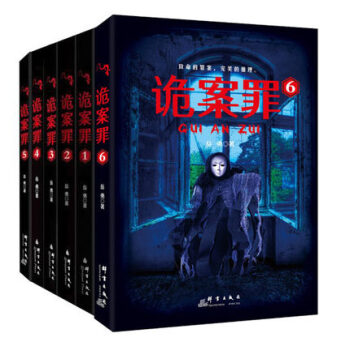 诡案罪（全套6本）继蜘蛛十宗罪 秦明尸语者之后又一重磅之作 侦探 悬疑推理畅销图书 pdf epub mobi 下载