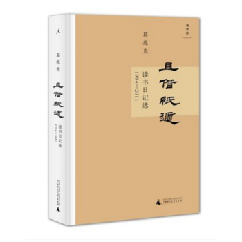 理想国：且借纸遁：读书日记选 1994—2011 葛兆光著 pdf epub mobi 下载