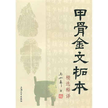 甲骨金文拓本精選釋譯 pdf epub mobi 下载
