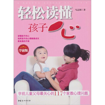 輕鬆讀懂孩子心：學前兒童父母最關心的117個傢教心理問題 pdf epub mobi 下载