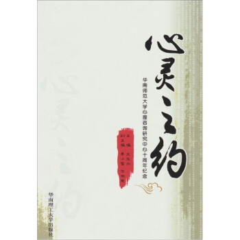 心靈之約：華南師範大學心理谘詢研究中心十周年紀念 pdf epub mobi 下载