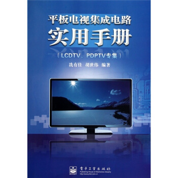 平板电视集成电路实用手册（LCDTV、PDPTV专集） pdf epub mobi 下载