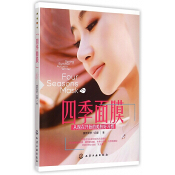 四季麵膜(從現在開始的美膚好習慣) pdf epub mobi 下载