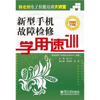 新型手機故障檢修學用速訓 pdf epub mobi 下载