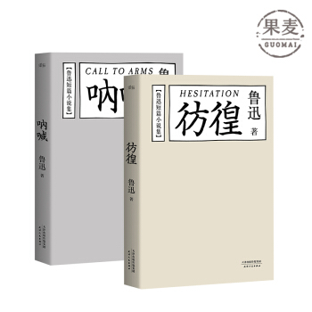 呐喊 彷徨 魯迅 經典 文學 果麥圖書 pdf epub mobi 電子書 下載