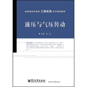 液壓與氣壓傳動 pdf epub mobi 電子書 下載