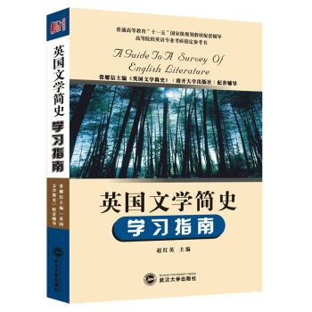 英国文学简史学习指南（常耀信版《英国文学简史》配套辅导） pdf epub mobi 下载