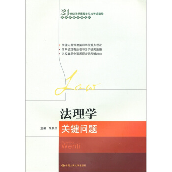 法理學關鍵問題 pdf epub mobi 電子書 下載