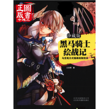 黑馬騎士繪戰記 馬剋筆日式插畫繪製技法 pdf epub mobi 下载