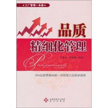 品质精细化管理 pdf epub mobi 电子书 下载