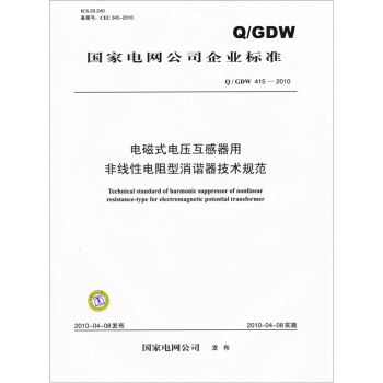 Q/GDW415-2010 电磁式电压互感器用非线性电阻型消谐器技术规范 pdf epub mobi 下载