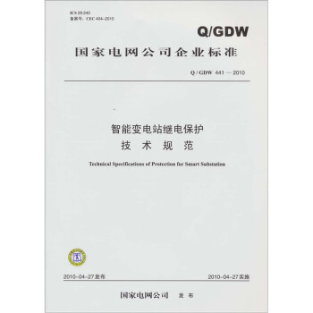 Q/GDW441-2010智能变电站继电保护技术规范 pdf epub mobi 下载