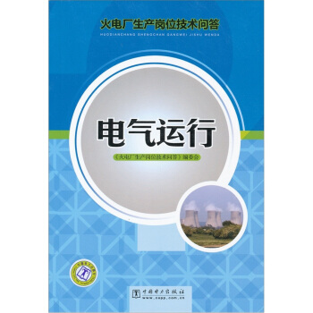 火电厂生产岗位技术问答:电气运行