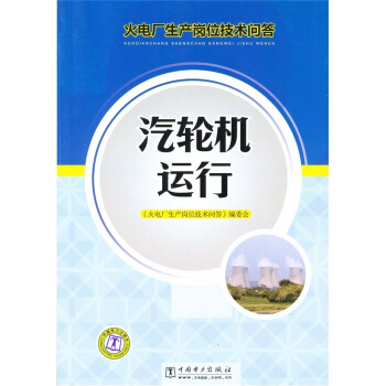 火電廠生産崗位技術問答：汽輪機運行 pdf epub mobi 下载