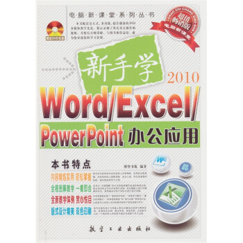 新手学Word/Excel/PowerPoint办公应用（附赠DVD光盘1张） pdf epub mobi 电子书 下载