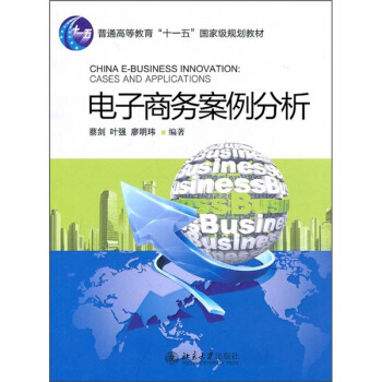 电子商务案例分析 pdf epub mobi 下载
