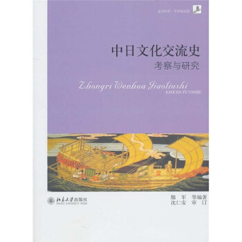 中日文化交流史 pdf epub mobi 下载