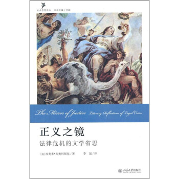 正义之镜：法律危机的文学省思 pdf epub mobi 电子书 下载
