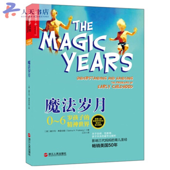 魔法岁月 0-6岁孩子的精神世界影响三代妈妈育儿 解读0-6岁幼儿童心理学书籍 亲子教 pdf epub mobi 下载