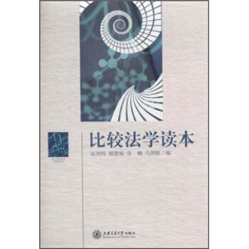 比较法学读本 pdf epub mobi 电子书 下载