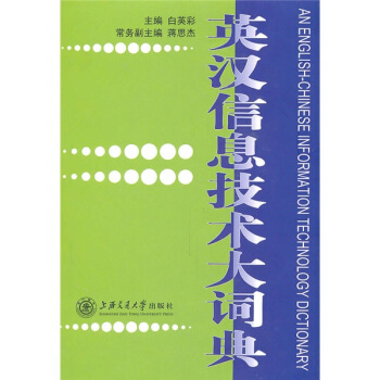 英汉信息技术大词典 pdf epub mobi 下载