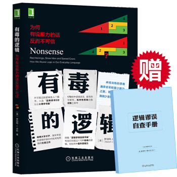 有毒的邏輯：為何有說服力的話反而不可信 人際溝通交流方法 演講口纔訓練 說話方法技巧 演講 pdf epub mobi 下载