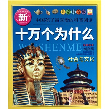 新十万个为什么：社会与文化 [7-10岁] pdf epub mobi 下载