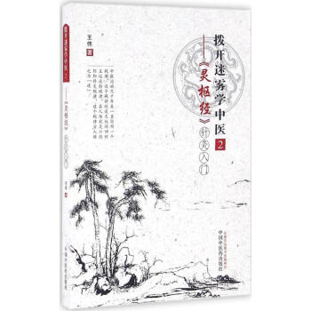 拨开迷雾学中医(2)《灵枢经》针灸入门 pdf epub mobi 电子书 下载