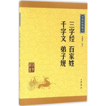 三字經·百傢姓·韆字文·弟子規