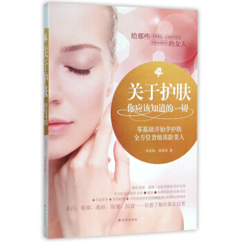 关于护肤你应该知道的一切 pdf epub mobi 下载
