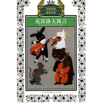 克雷洛夫寓言 [11-14岁] pdf epub mobi 下载