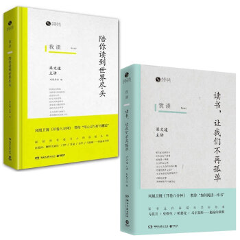 【梁文道經典2冊】我讀(讀書讓我們不再孤單)+我讀(陪你讀到世界盡頭)(精) 梁文道 我執 pdf epub mobi 電子書 下載