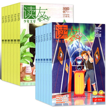 讀友雜誌少年文學2018年1-4/5/6/7月共14本打包炫動版/清雅版小學生課外閱讀期刊學友園