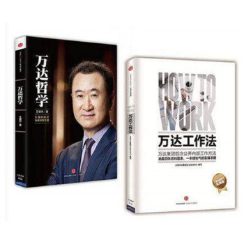 萬達哲學+萬達工作法 繼萬達哲學後萬達集團又一新做 如何管理11萬員工 職業技能實用手冊新 pdf epub mobi 電子書 下載