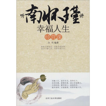 聽南懷瑾講幸福人生經營課 pdf epub mobi 下载