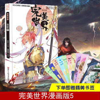 正版現貨【贈書簽】完美世界漫畫版5辰東經典玄幻小說改編漫畫書中南天使龍王傳說鬥羅大陸