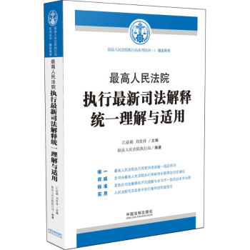 很高人民法院执行很新司法解释统一理解与适用 pdf epub mobi 电子书 下载