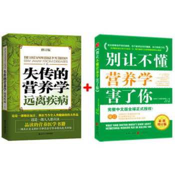 包郵現貨正版 失傳的營養學.遠離疾病 王濤 +彆讓不懂營養學害瞭你 （全2冊） pdf epub mobi 下载