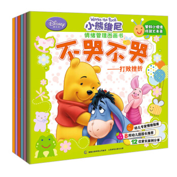 小熊维尼情绪管理图画书（套装6册） [3-6岁] pdf epub mobi 下载
