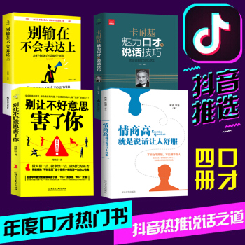 抖音同款4冊 情商高就是說話讓人舒服 彆輸在不會錶達上彆讓不好意思害瞭你跟任何人都可以聊得來銷售演講 pdf epub mobi 下载