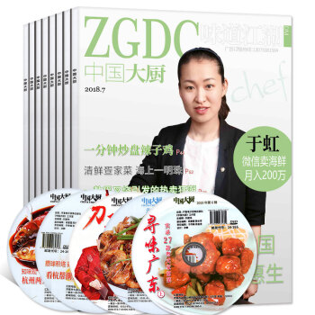 赠光盘】中国大厨杂志2018年5/6/7月共3本打包酒店餐饮厨师招牌菜品中国美食菜谱大全过期刊