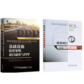 基础设施投资策略、项目融资与PPP PPP与项目融资系列+投资项目可行性研究指南 pdf epub mobi 下载