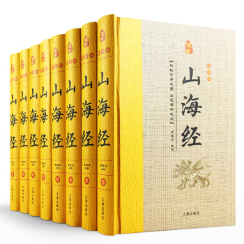 山海经珍藏版 精装全8册 山海经 山海经全集 山海经全译全注 山海经图文版 山海经故事 pdf epub mobi 下载