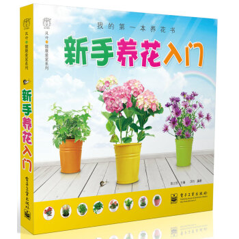 新手養花入門（全彩） pdf epub mobi 下载