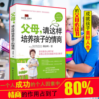 父母請這樣培養孩子的情商 成就孩子美好人生的父母必讀書 傢庭教育的書教育孩子的書 pdf epub mobi 下载