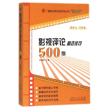 影视评论精选佳句500例/广播影视类高考专用丛书